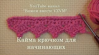 ✔Простая кайма крючком для обвязки изделий. Урок 35   Edging crochet for beginners