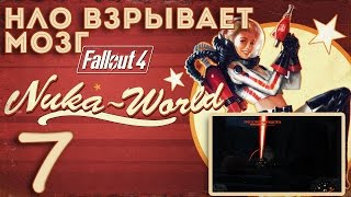Fallout 4 Nuka World Прохождение на русском #7 ► ГАЛАКТИКА И ЗВЕЗДНЫЕ ЯДРА