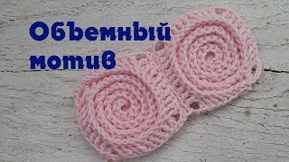 Объемный мотив крючком. Квадратный мотив крючком для пледа. Спиральный мотив из вогнутых столбиков.