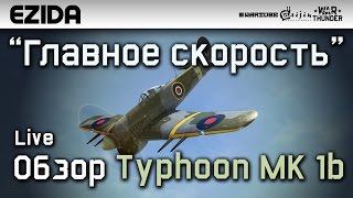 Обзор Typhoon MK 1b - "Главное скорость" | War Thunder