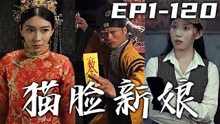 我是江湖人稱的七叔的道士，路過平安鎮竟看到有人半夜娶親！沒想到送親隊路遇黑貓，新娘子化身貓臉新娘走了，還揚言要爲自己報仇！這壹場場案件究竟是鬼靈作怪還是人爲報仇？《貓臉新娘》第1~120集 #嘟嘟剧场