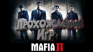 Прохождение игр | Mafia 2