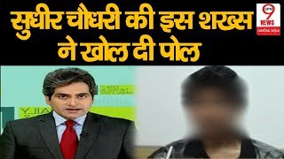 इस शख्स ने Sudhir Chaudhary की खोल के रख दी सारी पोल, दिया खुला चैंलेज | Sudhir Chaudhary