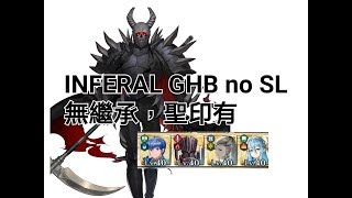 ［FEH］地獄英雄戰，死神騎士，平民無繼承，1聖印 INFERAL GHB no SL