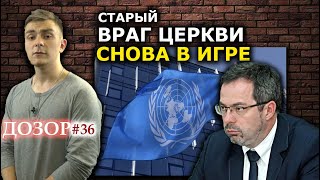 Крёстный отец ПЦУ в Кабмине и голос православных украинцев в ООН. ДОЗОР #36