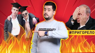 Путин в ужасе! Победить РФ за 3 дня – #188 Пригорело