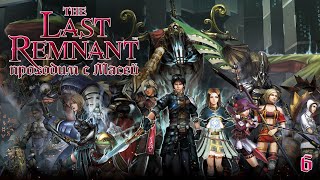 The Last Remnant №6 Битва с Завоевателем!!!
