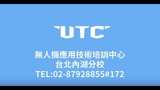 2分鐘了解UTC無人機應用技術培訓中心