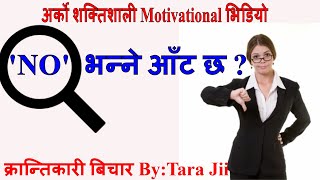 सफलताको लागि "NO" भन्न पनि  सिक.."हेर्नैपर्ने क्रान्तिकारी Motivational speech in Nepali By Tara Jii