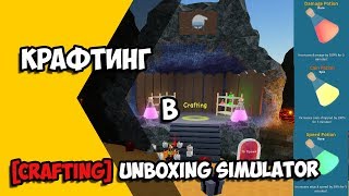 Крафтинг в [Crafting] ?Unboxing Simulator?!!!