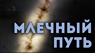 Млечный путь (некоторые факты)