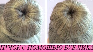 Причёска ПУЧОК при Помощи БУБЛИКА для Волос! 2 Способа !