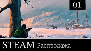 Распродажа Steam. Осень 2017 [ 22 ноября - 28 ноября ]