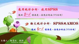 論文統計分析實務 ex6-1.wmv: 重要度—表現分析法(IPA分析)