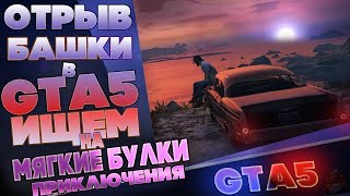 Отрыв Башки в GTA5/Ищем приключения на Мягкие булки.Grand Theft Auto V