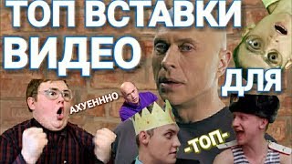 ВСТАВКИ ДЛЯ МОНТАЖА | ВЫРЕЗКИ ЛУЧШИХ МОМЕНТОВ | ЛУЧШИЕ МОМЕНТЫ