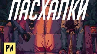 Пасхалки #1