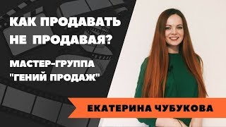 Как продавать не продавая?  Мастер-группа "Гений продаж"
