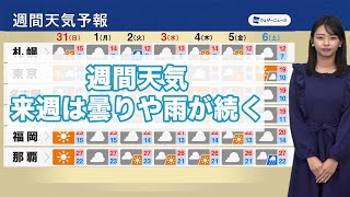 週間天気/来週は曇りや雨が続く