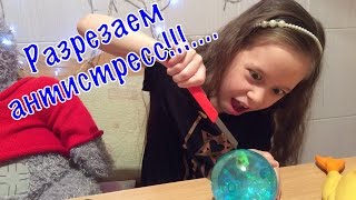 Что внутри антистресса ? Режем антистресс !
