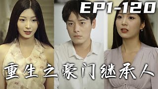 上壹世我被人設計暗算，女友還早就背叛了我！沒想到我居然重生了，還成爲了仇人的堂弟！既然上天給了報仇的機會，我不僅要他體驗我的痛苦，還要成爲新的豪門繼承人！《重生之豪門繼承人》第1~120集 #嘟嘟剧场