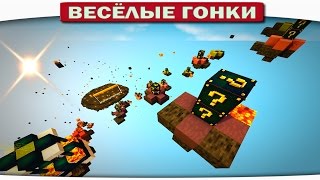 ЛОМАЕМ ЛАКИ БЛОКИ В ПАДЕНИИ!! - Весёлые гонки 92 (Майнкрафт)
