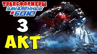 3 АКТ КОНФРОНТАЦИЯ ЗАЕЗЖЕННЫЙ МОТИВ Трансформеры Закаленные в Бою Transformers Forged To Fight ч.134