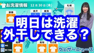 あす12月30日(木)洗濯天気予報
