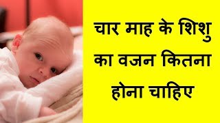 चार माह के शिशु का वजन कितना होना चाहिए ?/weight of four month baby/tips to increase weight in baby