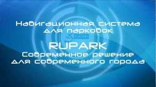 Навигационная система для парковок RUPARK