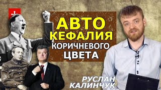 Как нацисты воплощали церковную политику Порошенко. Мы что, ещё оккупированы? Руслан Калинчук