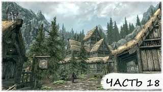 The Elder Scrolls V: Skyrim- #18 Сосновая застава, Фолкрит и Пещера Хеймара