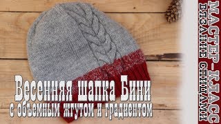 Весенняя шапка Бини спицами с объемным жгутом и градиентом // Мастер класс
