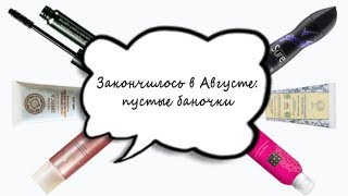Закончилось в Августе: пустые баночки