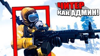 ЧИТЕР КАК АДМИН! САМЫЙ ТУПОЙ ЧИТЕР В RUST! - ЧИТ ПАТРУЛЬ