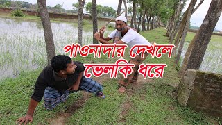 “ পাওনাদার দেখলে ভেলকি ধরে” সিলেটের আঞ্চলিক ভাষায় রচিত কমেডি নাটক