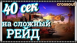 40 секунд на сложный рейд~Crossout~