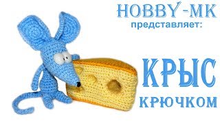 Амигуруми крыса крючком