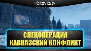 ?Стрим AW - Прохождение спецоперации "Кавказский конфликт" [19.00]