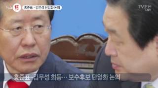 홍준표-김무성, 보수후보 단일화 논의