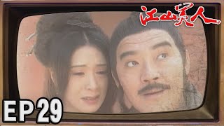 江山美人 EP29
