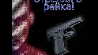 Рейк в России!Хабаровск!ШОК!!!Почти застрелил!Он сбежал!