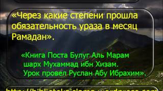 1760 Через какие степени прошла обязательность ураза в месяц Рамадан