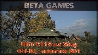 ЛБЗ СТ15 на Stug. Chi-Ri, попытка №1