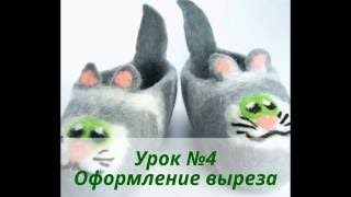 Анонс мастер класса "Валяем кото-тапочки с нуля, без колодок"