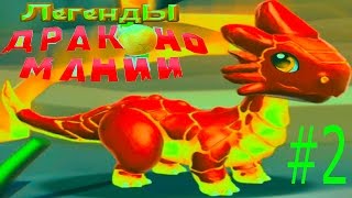 Легенды Дракономании Игра про драконов Андроид - # 2 Видео для детей .Выращивай драконов и на битву