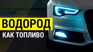 ▽ Водород как вечный источник энергии