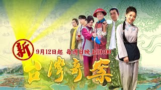 《新台灣奇案 預告》民視最新週日十點檔