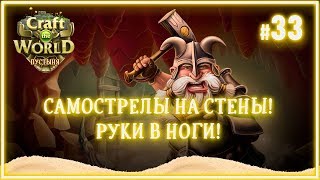 Самострелы к бою! ? Craft The World (Пустыня \ Земля сухих ветров) #33