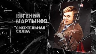 Евгений Мартынов. Смертельная слава